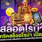 สล็อตโรม่า
